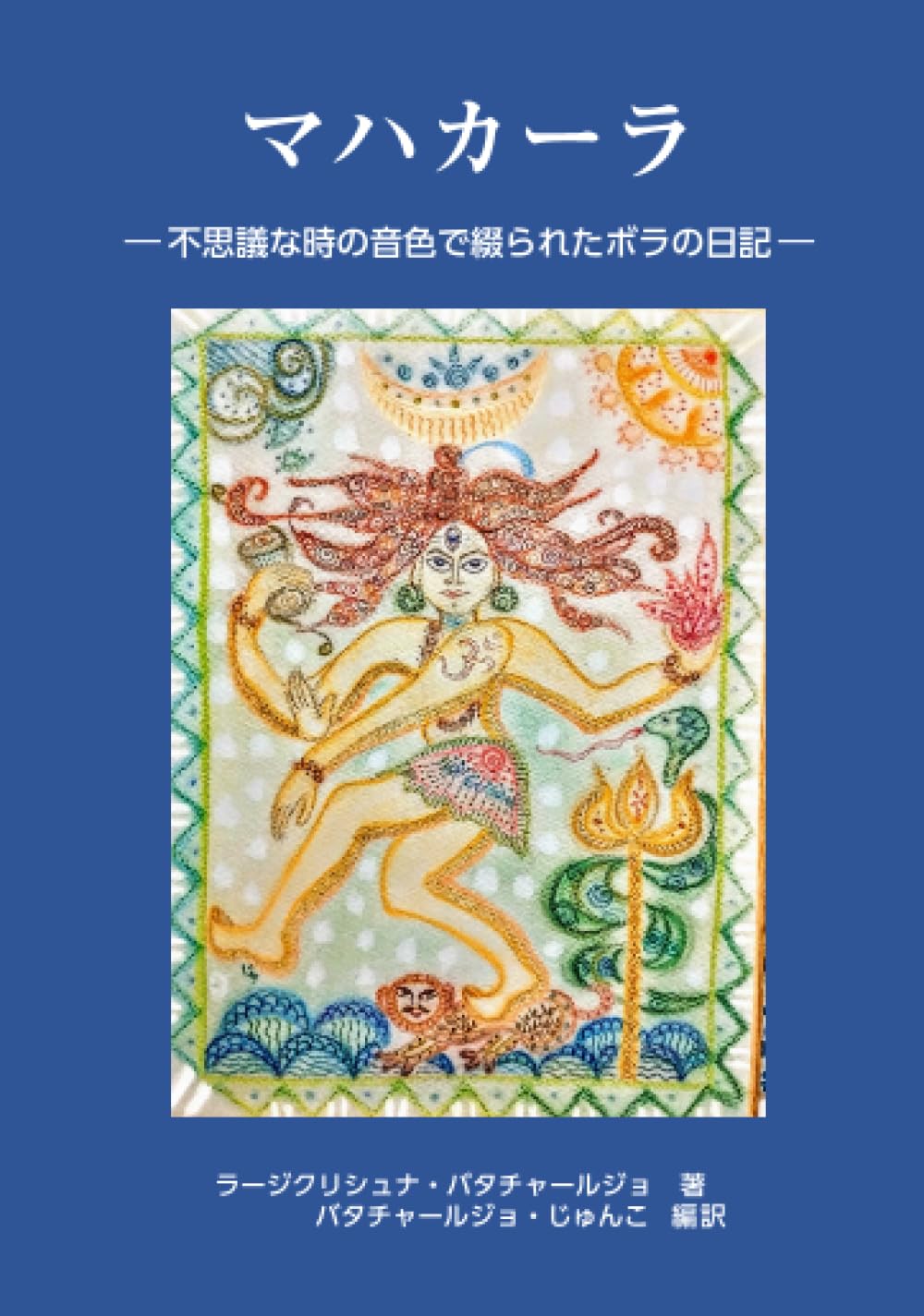 マハカーラ 不思議な時の音色で綴られたボラの日記 | ラージクリシュナ
